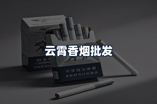 云霄香烟批发